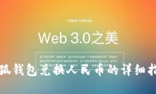 小狐钱包兑换人民币的详细指南