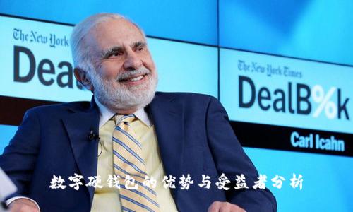 数字硬钱包的优势与受益者分析