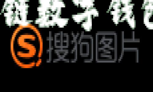 TP钱包：区块链数字钱包的全面解析