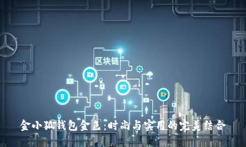 金小狐钱包金色：时尚与实用的完美结合