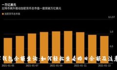  数字钱包余额查询：如何