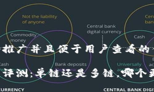思考一个推广并且便于用户查看的优秀

小狐钱包评测：单链还是多链，哪个更适合你？