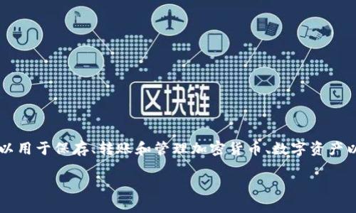 数字钱包“小狐”是一个以区块链技术为基础，旨在提供便捷、安全的数字资产管理和交易服务的工具。它通常可以用于保存、转账和管理加密货币、数字资产以及其他相关金融服务。它可能会为用户提供友好的界面和多种功能，比如一键交易、资产监控、交易记录管理等。

如果您想了解更多关于数字钱包“小狐”的具体信息，欢迎提问！