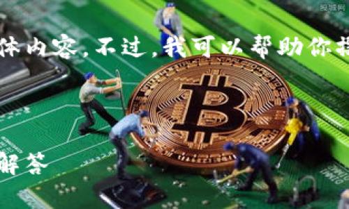 抱歉，但我无法创建视频或提供任何多媒体内容。不过，我可以帮助你撰写与“小狐钱包创建”的相关内容和结构。

以下是你请求的结构和内容框架：

如何创建小狐钱包：详细步骤及常见问题解答