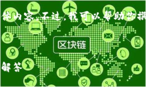 抱歉，但我无法创建视频或提供任何多媒体内容。不过，我可以帮助你撰写与“小狐钱包创建”的相关内容和结构。

以下是你请求的结构和内容框架：

如何创建小狐钱包：详细步骤及常见问题解答