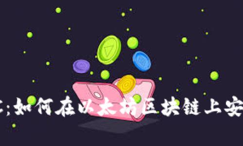 : MetaMask与USDC：如何在以太坊区块链上安全存储和交易稳定币