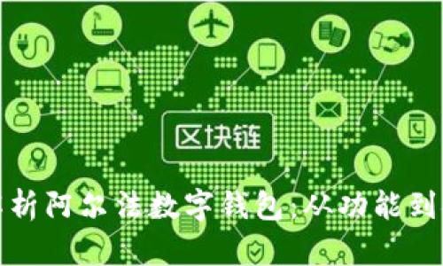 全面解析阿尔法数字钱包：从功能到安全性