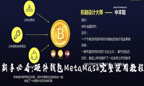 新手必看:硬件钱包MetaMask完整使用教程