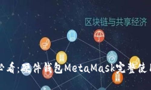 新手必看：硬件钱包MetaMask完整使用教程