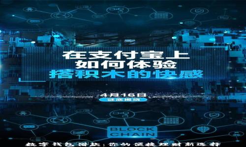 
数字钱包借款：你的便捷理财新选择