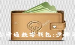 如何全方位开通数字钱包