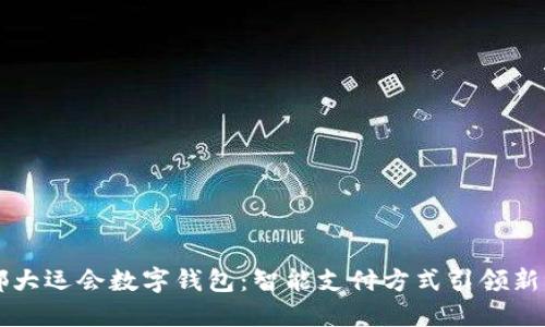 成都大运会数字钱包：智能支付方式引领新潮流