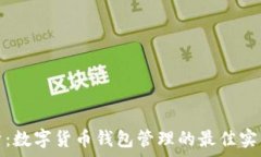   全面解析：数字货币钱包