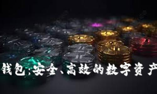 小狐官方钱包：安全、高效的数字资产管理工具