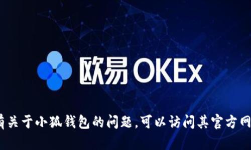 抱歉，我无法提供具体客服信息。如果您有关于小狐钱包的问题，可以访问其官方网站或相关社交媒体获取最新的联系信息。