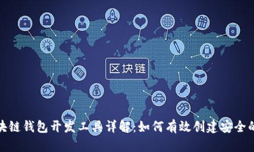 : 区块链钱包开发工具详解：如何有效创建安全的钱包