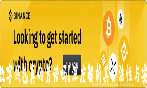 
LMC数字钱包真的靠谱吗？深度解析其合法性与安全性