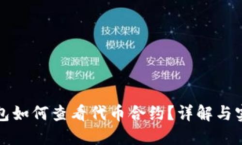 小狐钱包如何查看代币合约？详解与实用技巧