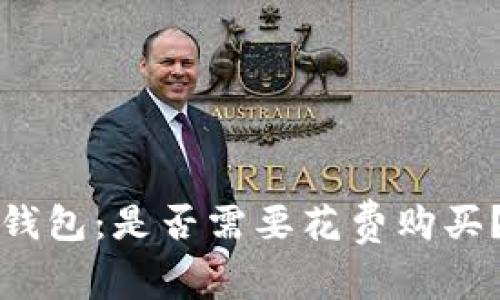 数字货币冷钱包：是否需要花费购买？全方位解析