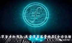 数字货币冷钱包：是否需