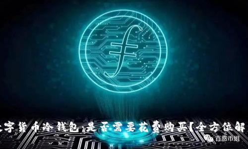 数字货币冷钱包：是否需要花费购买？全方位解析
