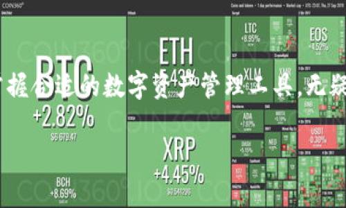 数字货币投资新选择——大旗数字货币钱包的优势与使用指南

关键词：数字货币, 钱包, 大旗, 投资/guanjianci

引言
随着数字货币的迅猛发展和普及，越来越多的人开始关注这一新兴的投资领域。在众多数字货币的投资方法中，数字货币钱包作为存储和管理数字资产的工具，正受到越来越多用户的重视。今天，我们将为大家介绍的是大旗数字货币钱包，这是一款兼具安全性和便捷性的数字货币资产管理工具。

大旗数字货币钱包简介
大旗数字货币钱包由一家具有丰富金融背景和技术实力的团队推出，旨在为用户提供一个安全、易用、高效的数字货币管理平台。其核心功能包括支持多种主流数字货币的存储与管理、实时行情查询、安全性保障与符合金融监管的合规性等。

大旗数字货币钱包的主要功能
大旗数字货币钱包提供了多种功能来满足不同用户的需求。以下是一些主要功能：
ul
    listrong多币种支持：/strong大旗钱包支持比特币、以太坊、莱特币等多种主流数字货币，为用户提供了更多的选择。/li
    listrong安全存储：/strong大旗钱包采用先进的加密技术和多重身份验证机制，以确保用户资产的安全。/li
    listrong实时行情：/strong用户可以在钱包内查看多个币种的实时价格，实时掌握市场动态。/li
    listrong便捷交易：/strong钱包内置了交易功能，用户可以一键完成交易，无需切换到其他平台。/li
/ul

为什么选择大旗数字货币钱包
那么，为什么我们要选择大旗数字货币钱包呢？在完善的功能之外，这里有几个原因：
ul
    listrong安全性：/strong大旗钱包通过多重加密技术和冷储存方式，减少了数字资产被盗的风险，用户可以更加安心地进行交易。/li
    listrong用户体验：/strong大旗钱包的界面设计，操作流程简单，使得即使是初学者也能快速上手。/li
    listrong持续更新：/strong大旗团队会根据市场变化，不定期推出新功能与更新，保证用户体验的持续提升。/li
    listrong支持社区：/strong大旗数字货币钱包拥有活跃的社区，用户在使用过程中遇到任何问题，都可以寻求帮助。/li
/ul

常见问题解答

问题一：大旗数字货币钱包的安全性如何保障？
数字货币市场时常发生安全事件，这使得用户对钱包的安全性产生高度关注。大旗数字货币钱包为确保安全性采取了多方面的措施：
ul
    listrong加密技术：/strong大旗采用行业领先的加密算法，例如AES-256等，加密用户的私钥和交易数据。这些加密技术有效地防止了黑客攻击和数据泄露。/li
    listrong冷存储：/strong为了保护用户资产，大旗钱包将绝大部分用户资产存储在离线冷钱包中，只有在需要时才进行在线操作，大大降低了被攻击的风险。/li
    listrong多重身份验证：/strong用户在登录和进行重要交易时，需通过多重身份验证，例如手机短信验证码、邮箱验证码等。这些措施增加了账户被盗的难度。/li
    listrong安全审计：/strong大旗定期进行安全审计和渗透测试，确保系统始终处于安全状态，并及时发现和修复潜在的安全漏洞。/li
/ul
综合来看，大旗数字货币钱包在安全性方面采取了全方位的保障措施，用户可以相对放心地使用这款钱包管理或交易数字货币。

问题二：如何使用大旗数字货币钱包进行交易？
在了解大旗钱包的基本特点之后，用户自然会关注如何在钱包内进行交易。以下是使用大旗数字货币钱包进行交易的基本步骤：
ol
    listrong注册账户：/strong首先，用户需要在大旗官方网站完成账户注册。建议使用有效的邮箱及者手机注入保安措施。/li
    listrong资金充值：/strong成功注册后，用户可以通过银行转账或其他数字货币充值到大旗钱包中。充值时务必按照大旗提供的流程操作，以确保资金到账。/li
    listrong选择交易对：/strong在钱包内，用户可以查看当前支持的交易对，例如比特币/以太坊、莱特币/比特币等，选择想要交易的币种。/li
    listrong输入交易信息：/strong输入交易数量、价格等信息，可以选择立即成交或限价单进行交易，按指引完成提交即可。/li
    listrong确认交易：/strong交易提交后，用户需确认交易信息，并在收到确认消息或密码时完成交易。/li
/ol
以上便是使用大旗数字货币钱包进行交易的基本流程。大旗钱包简化了很多复杂步骤，旨在为用户提供更加流畅的交易体验。可能在实际操作中还有诸多注意事项，用户可以根据平台内的提示进行操作。

问题三：为什么要使用数字货币钱包而不是交易所？
不少用户在刚接触数字货币时，可能会问为何要使用专门的数字货币钱包而不是直接将资产放在交易所。下面我们从几个方面进行比较：
ul
    listrong安全性：/strong虽然很多交易所都具备一定的安全措施，但不可避免地存在被黑客攻击的风险。相比之下，数字货币钱包特别是冷钱包能够离线存储资产，降低了资产被盗的风险。/li
    listrong控制权：/strong许多用户在交易所中其实并不拥有真正的数字资产，交易所的管理方有权限制用户的提现或交易。而通过数字货币钱包，用户可以全权控制自己的资产，随时随地进行管理。/li
    listrong操作灵活性：/strong数字货币钱包允许用户随时进行交易，而交易所则可能会因交易时间限制、流动性不足或更新维护等因素对交易产生影响。/li
    listrong隐私保护：/strong一些用户更加注重隐私，而使用数字货币钱包可以在不暴露真实身份的情况下进行资产管理，相比之下，交易所通常会要求用户提供身份认证信息。/li
/ul
综上所述，虽然交易所有其方便之处，但专门的数字货币钱包在安全性和用户控制权等方面显得尤为重要。在进行数字货币投资时，用户可依据自身需求做出选择。

问题四：如何选择适合自己的数字货币钱包？
市场上有很多种类的数字货币钱包，如何选择一个适合自己的钱包是每个用户都需要面对的问题。以下是几个选择建议：
ul
    listrong安全性：/strong用户需优先考虑钱包的安全性，了解钱包采用的技术手段，如加密方式、冷钱包与热钱包结合等，选择安全系数高的钱包。/li
    listrong用户体验：/strong界面的友好程度、操作简易性都是影响用户体验的重要因素，建议选择界面清晰、操作流程顺畅的钱包。/li
    listrong币种支持：/strong查看钱包是否支持自己需要投资的数字货币，特别是诸如ERC20等代币的支持情况，这会关系到用户的资产安全。/li
    listrong社区反馈：/strong一个活跃的用户社区可以为新手提供支持和帮助，用户可以关注钱包的支持论坛或社交媒体，获取相关的反馈信息。/li
/ul
选择合适数字货币钱包的过程也涉及个人需求的评估，因此用户可根据自己对安全性、方便性以及支持币种的需求做出决策。

总结
大旗数字货币钱包凭借其丰富的功能、良好的用户体验和高安全性，成为了许多数字货币投资者的优选。在科技迅速发展的当下，掌握合适的数字资产管理工具，无疑是数字货币投资成功的重要一环。

希望通过本文，您能对大旗数字货币钱包有一个全面的了解，并在数字货币投资过程中取得更好的成果。