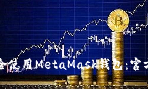 如何在安卓设备上安全使用MetaMask钱包：官方指南与常见问题解答