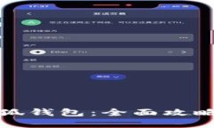 如何玩转小狐钱包：全面