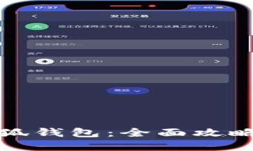 如何玩转小狐钱包：全面攻略与实用技巧