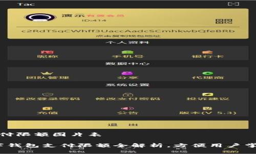 数字钱包支付限额图片表

2023年数字钱包支付限额全解析，方便用户掌握支付规则