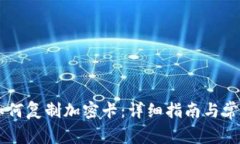 手机钱包如何复制加密卡