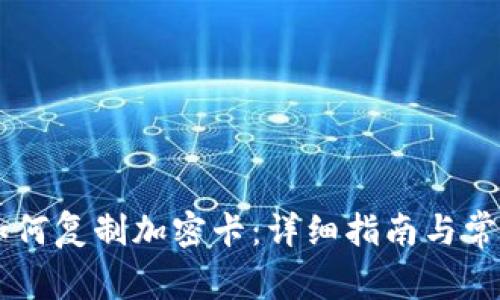 手机钱包如何复制加密卡：详细指南与常见问题解答