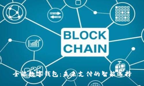 全能数字钱包：未来支付的智能选择