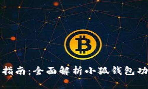 小狐钱包使用指南：全面解析小狐钱包功能及使用技巧