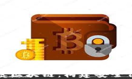 
数字钱包与加密区块链：构建安全便捷的金融未来