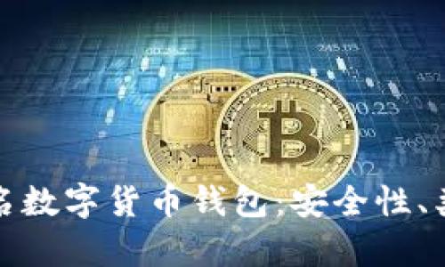 : 全面解析匿名数字货币钱包：安全性、类型与使用指南