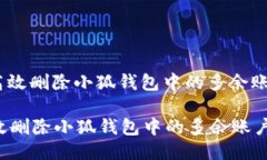 : 如何高效删除小狐钱包中