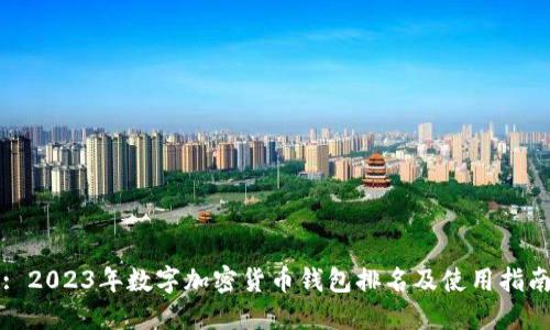 : 2023年数字加密货币钱包排名及使用指南