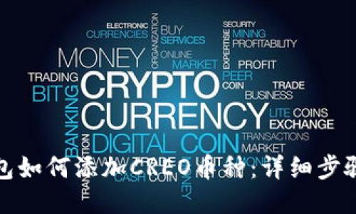 小狐钱包如何添加CREO币种：详细步骤与技巧