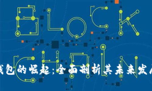 数字人民币钱包的崛起：全面剖析其未来发展与使用前景