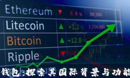 
小狐钱包：探索其国际背景与功能特点