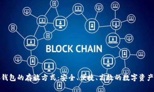 小狐钱包的存放方式：安全、便捷、高效的数字资产管理