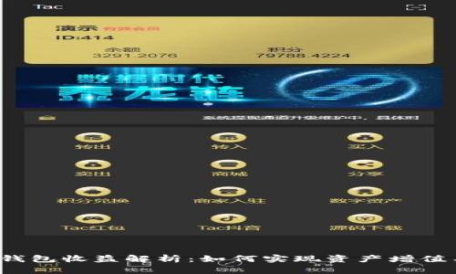  小狐静态钱包收益解析：如何实现资产增值与安全管理