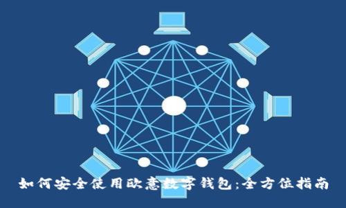 如何安全使用欧意数字钱包：全方位指南