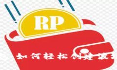 小狐钱包：如何轻松创建