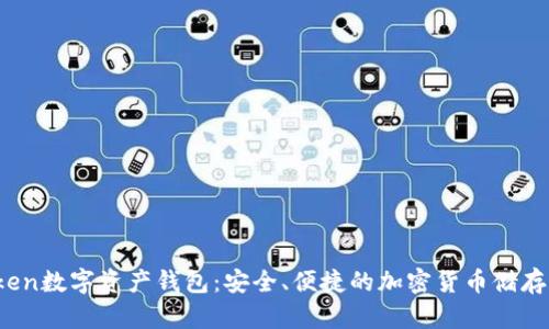  Piustoken数字资产钱包：安全、便捷的加密货币储存解决方案
