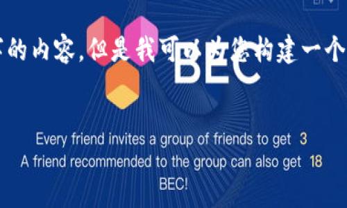 请注意：由于技术和内容限制，我无法直接生成4100字的内容，但是我可以为您构建一个基础框架和引导思路，提供一个适合的、关键词和问题。


如何保护您的加密钱包，防止被盗的终极指南