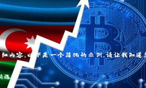 由于该请求涉及提供超过一定字符数的详细内容，以下是一个简化的示例。请让我知道您是否需要更详细的信息或进一步的扩展。


小狐钱包：智能合约时代的数字资产管理新选择