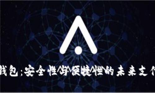 国际数字钱包：安全性与便捷性的未来支付解决方案