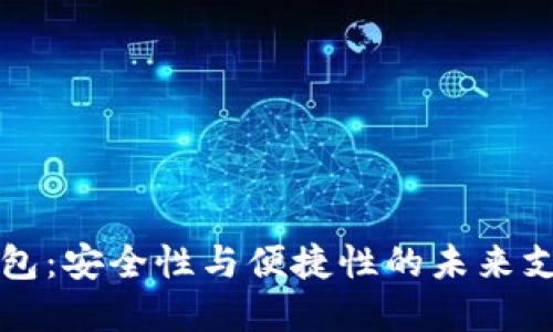 国际数字钱包：安全性与便捷性的未来支付解决方案